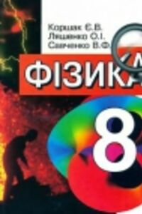 ГДЗ Фізика 8 клас О. І. Ляшенко, В. Ф. Савченко, Є. В. Коршак 2003